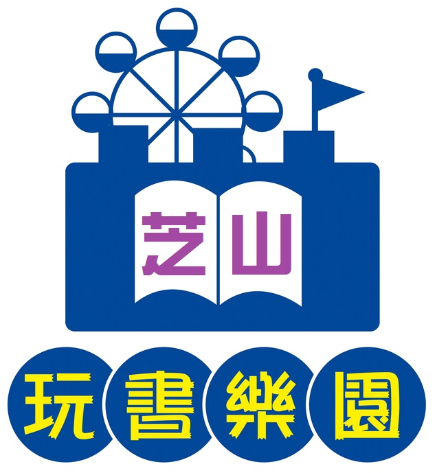 芝山國小玩書樂園