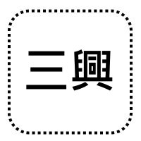 三興國小線上讀書會icon