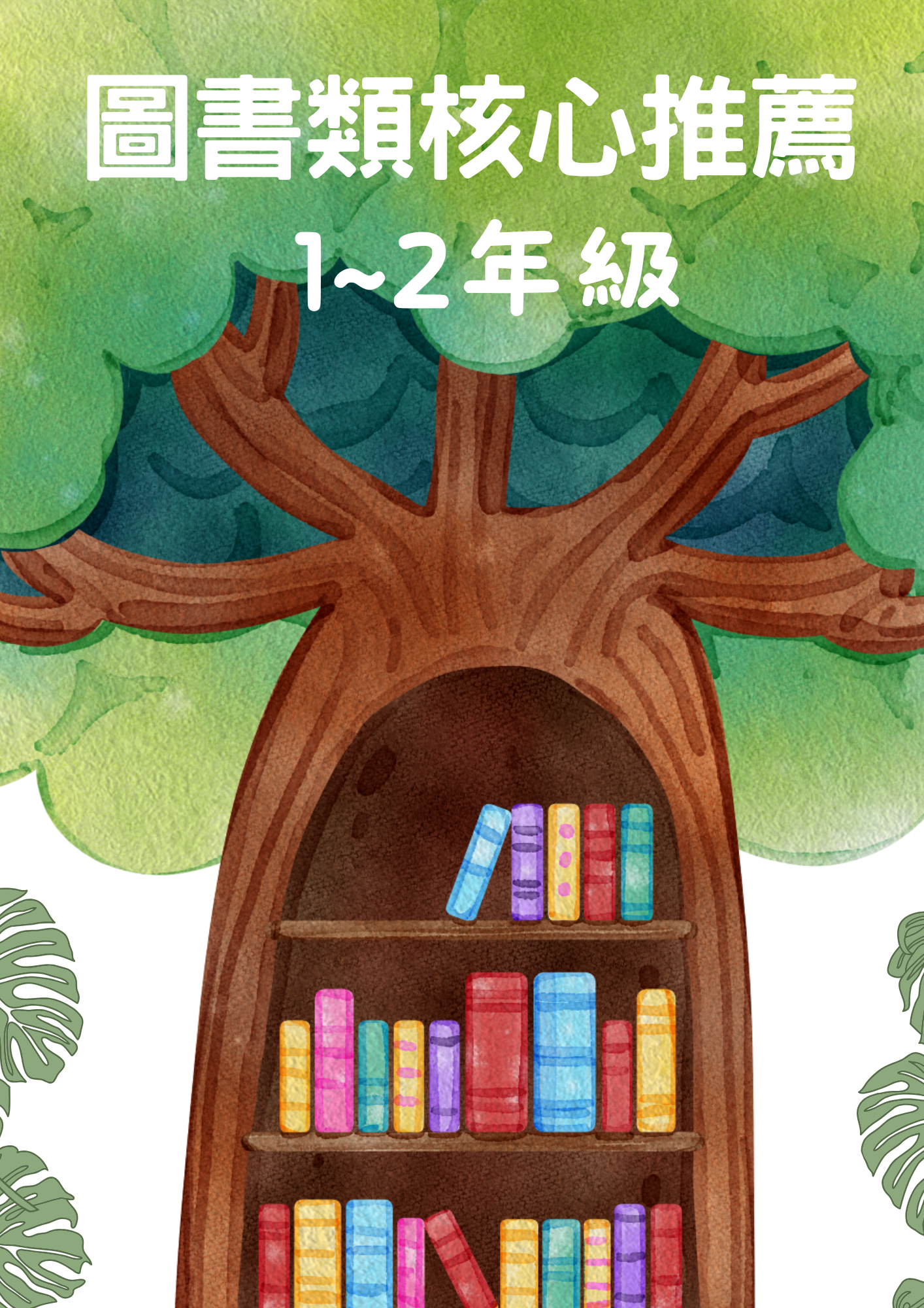 圖書一到二年級深耕評選好書-圖書類核心推薦書本封面