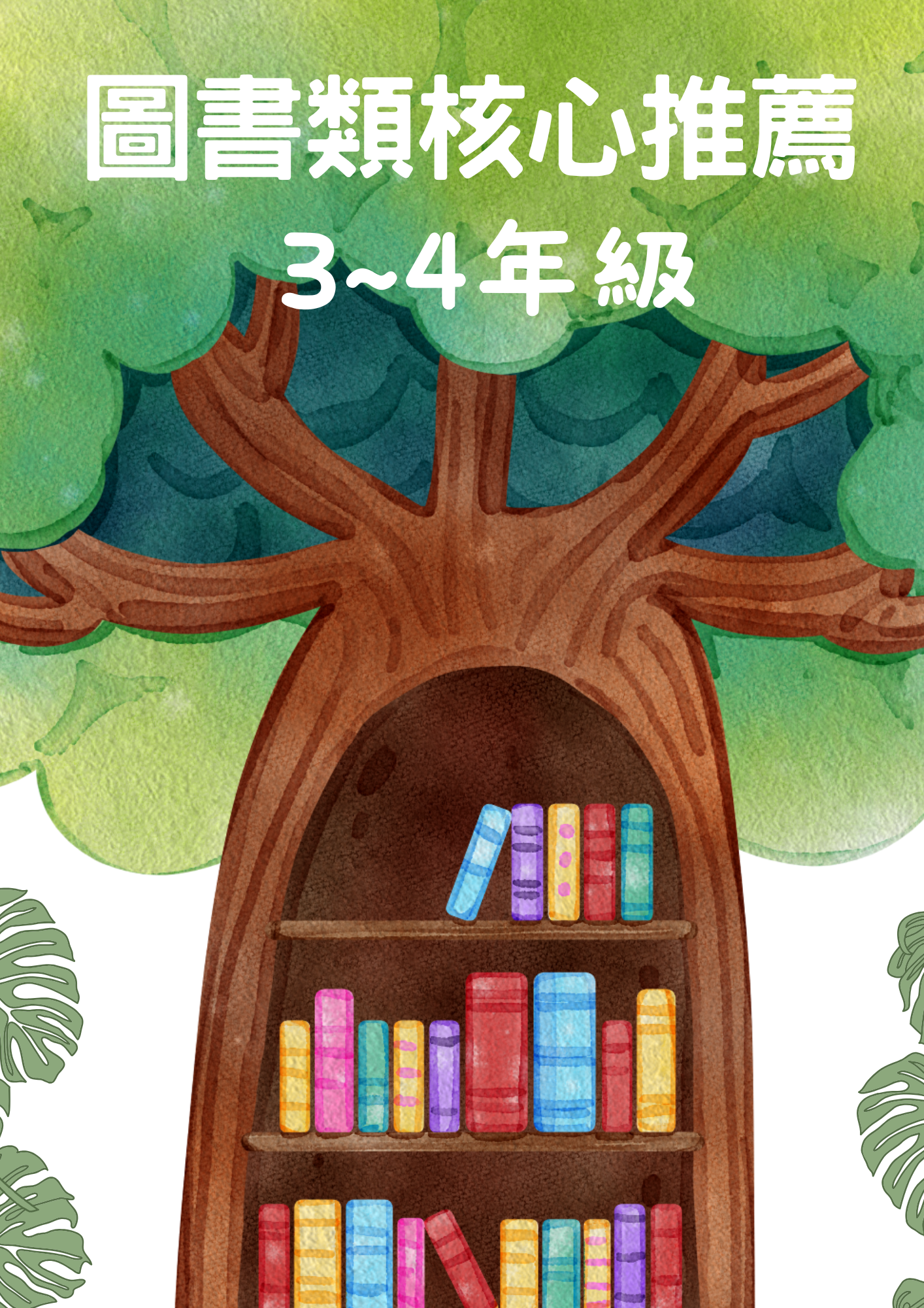 圖書三到四年級深耕評選好書-圖書類核心推薦書本封面
