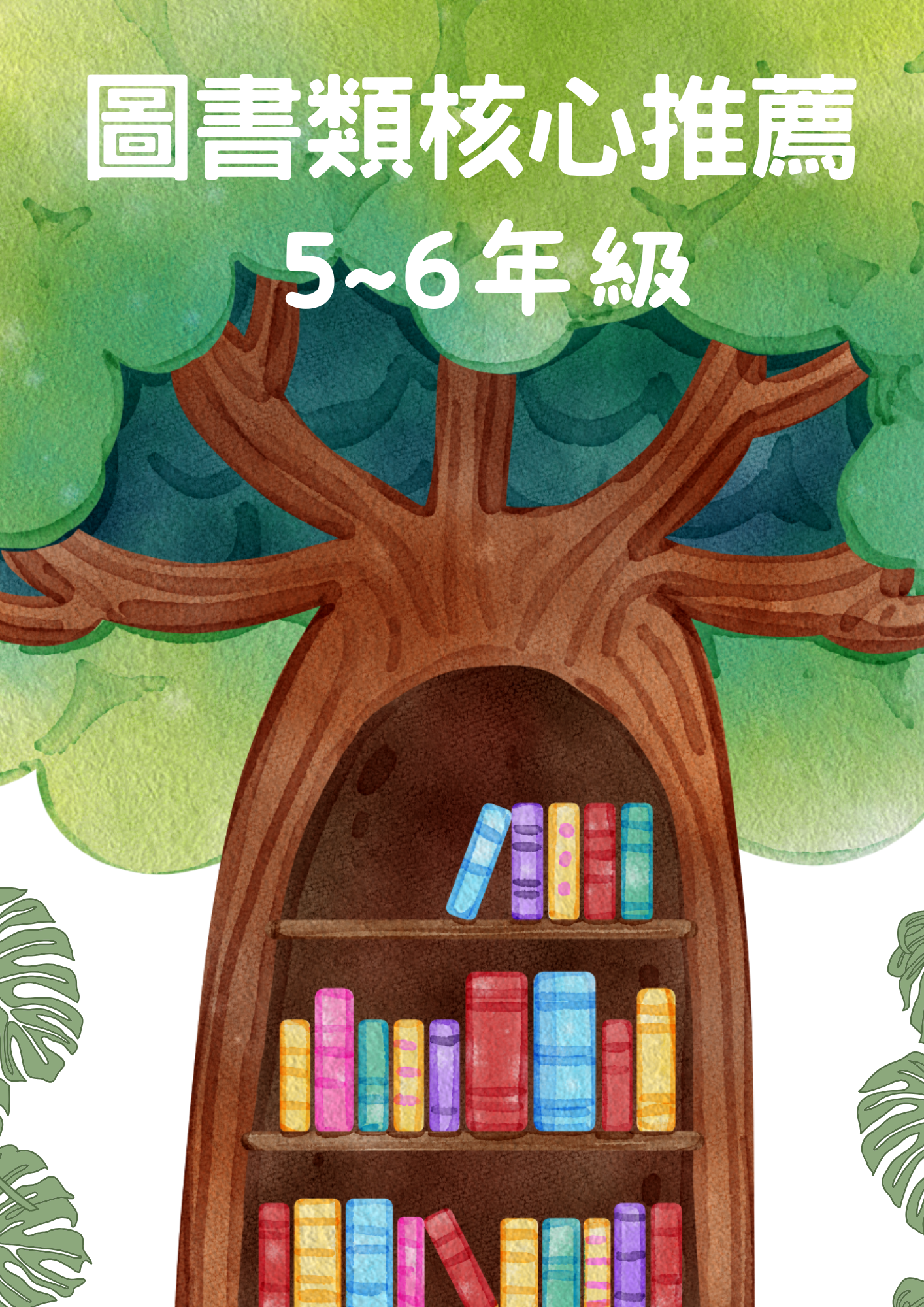 圖書五到六年級深耕評選好書-圖書類核心推薦書本封面