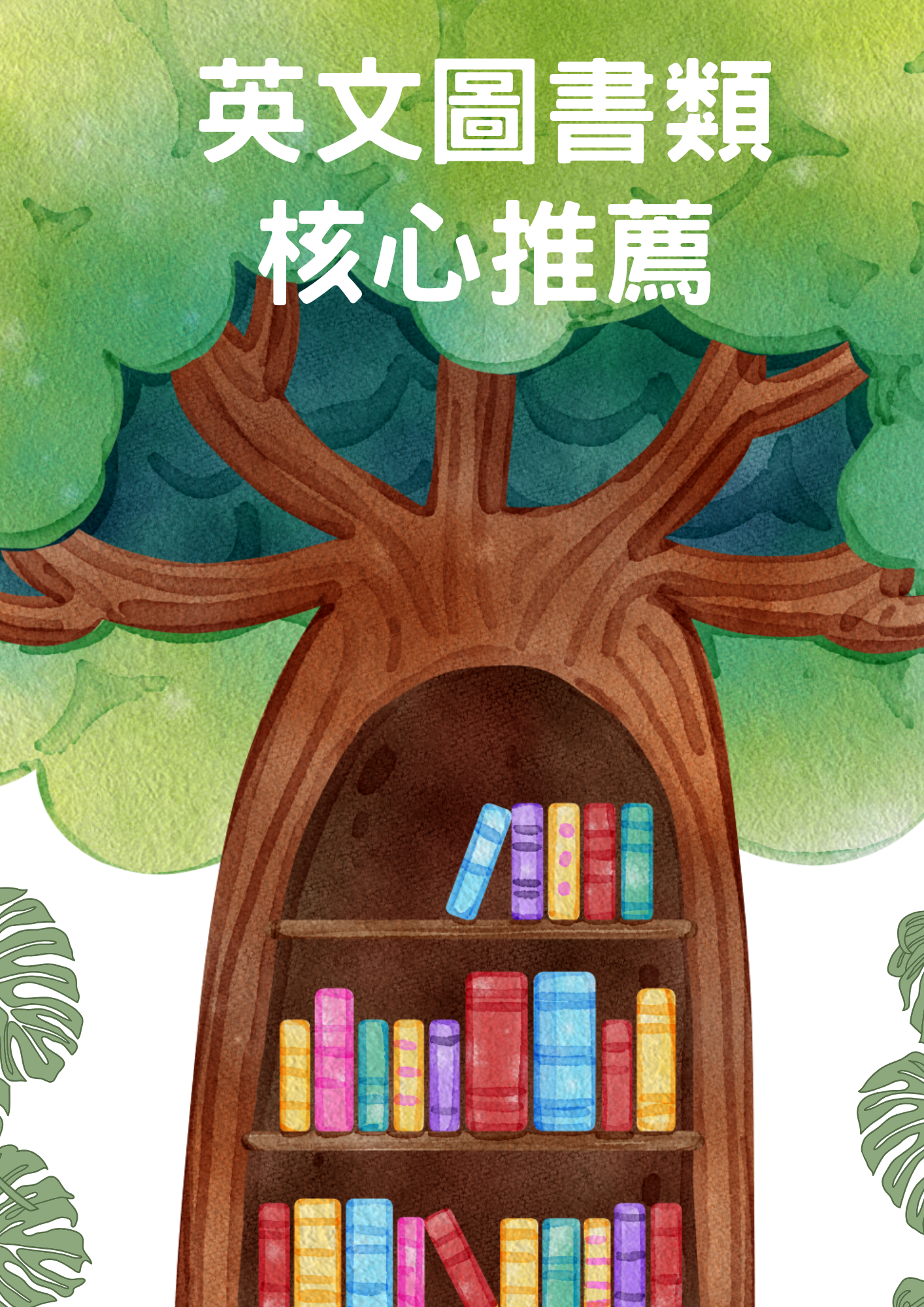 英文圖書類深耕評選好書-圖書類核心推薦書本封面